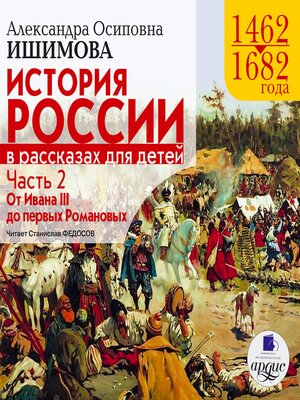 cover image of История России в рассказах для детей. Часть 2